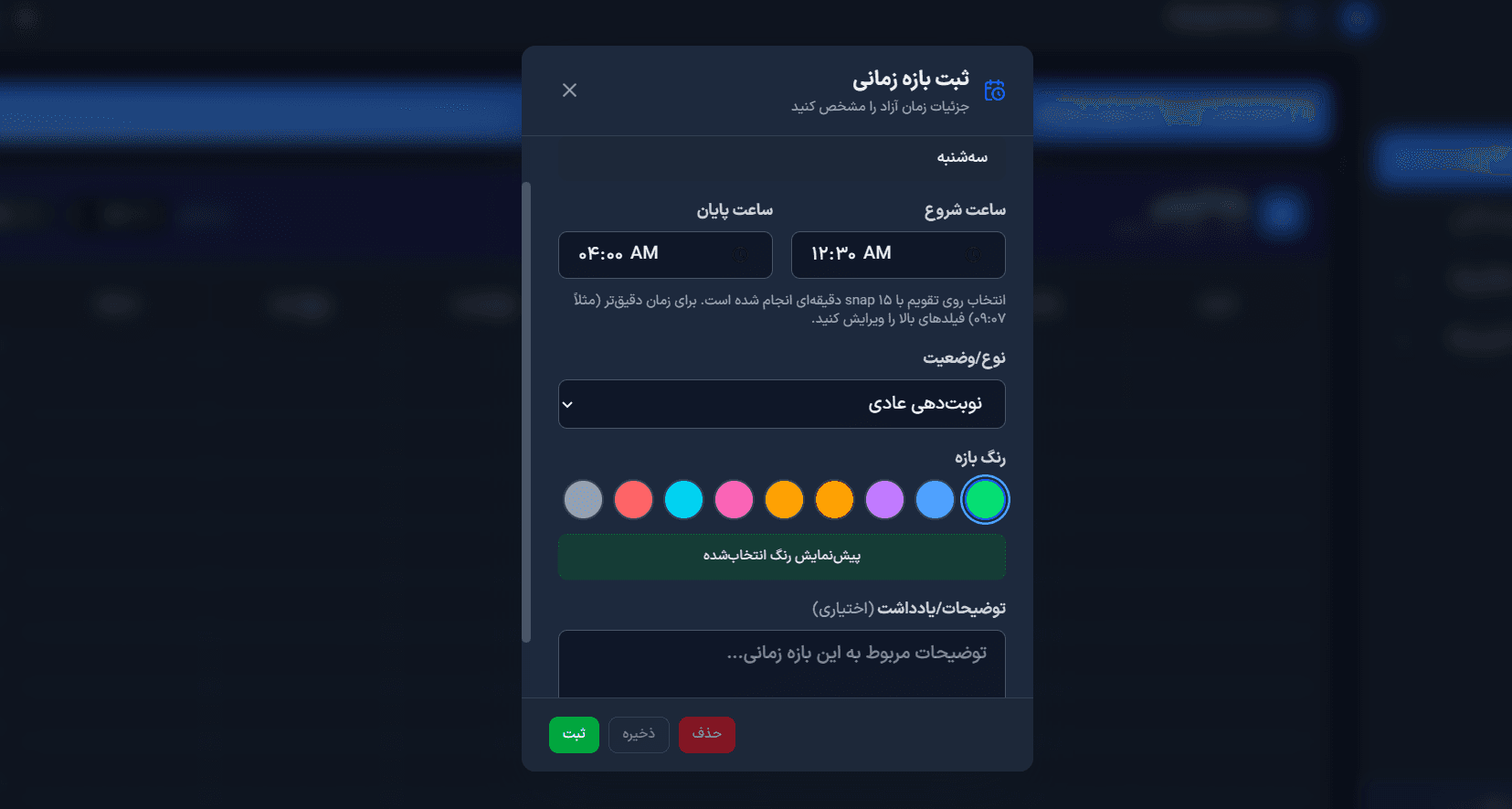 ویرایش جزئیات هر بازه